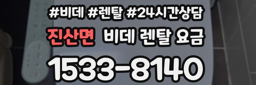 진산면 비데 렌탈 요금