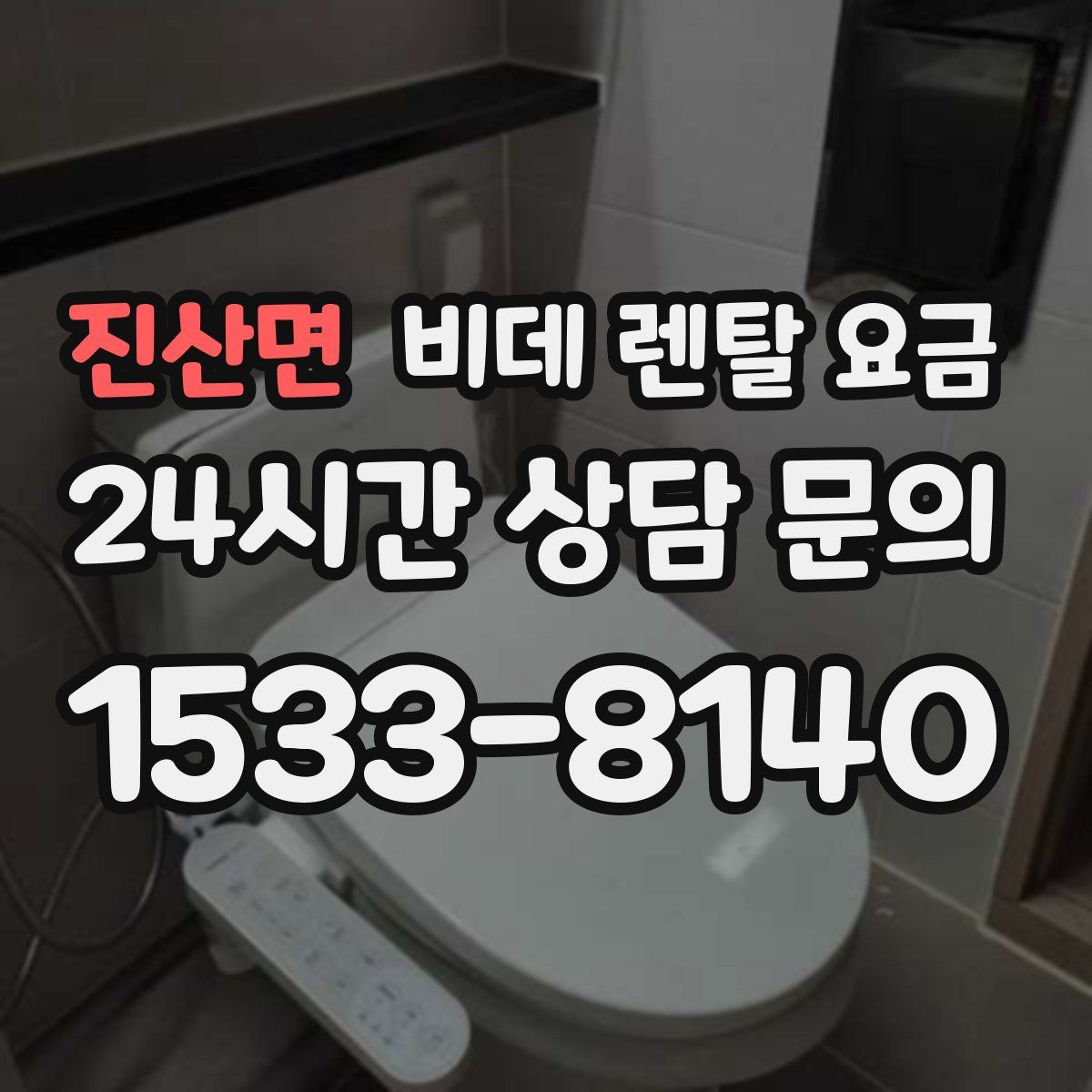 진산면 비데 렌탈 요금