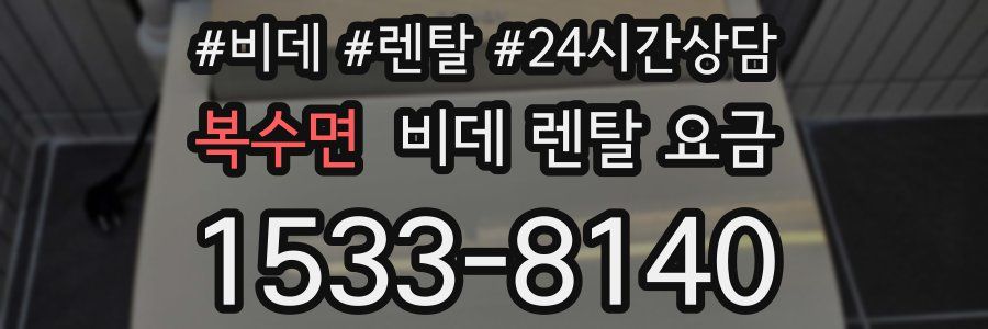 복수면 비데 렌탈 요금