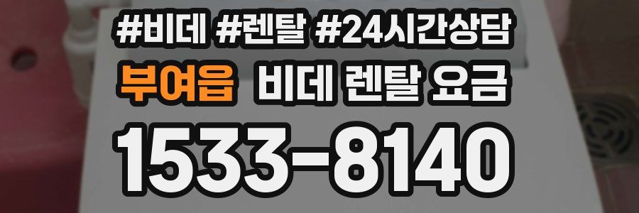 부여읍 비데 렌탈 요금