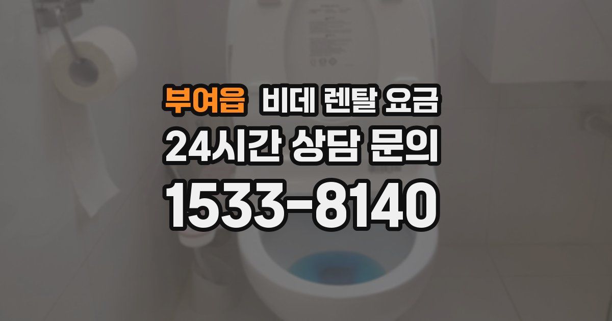 부여읍 비데 렌탈 요금