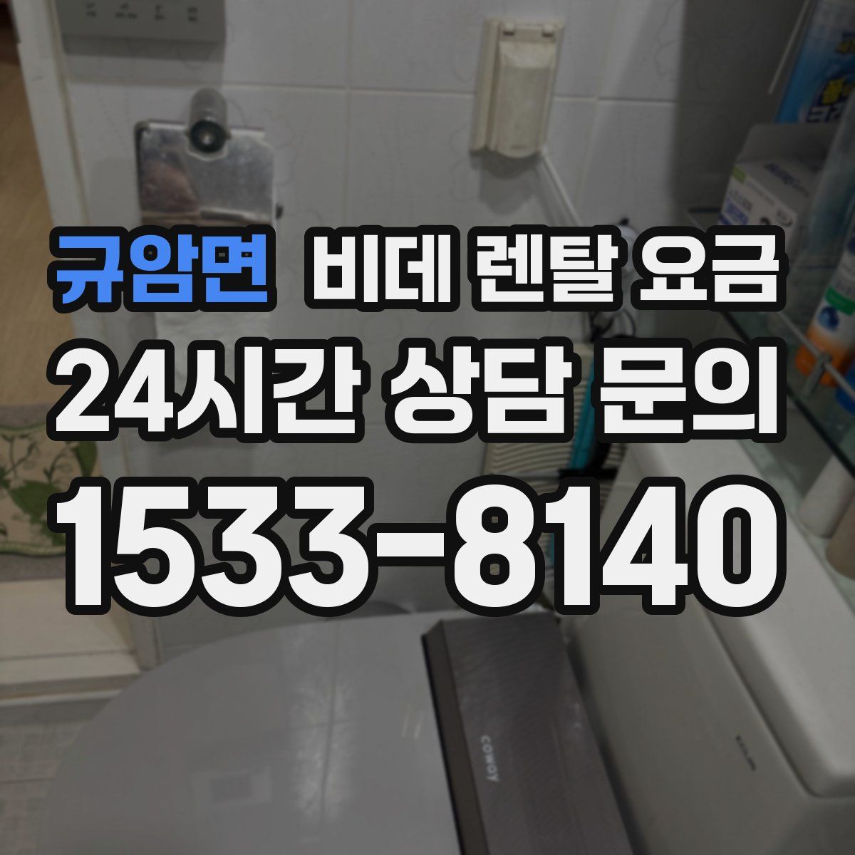 규암면 비데 렌탈 요금