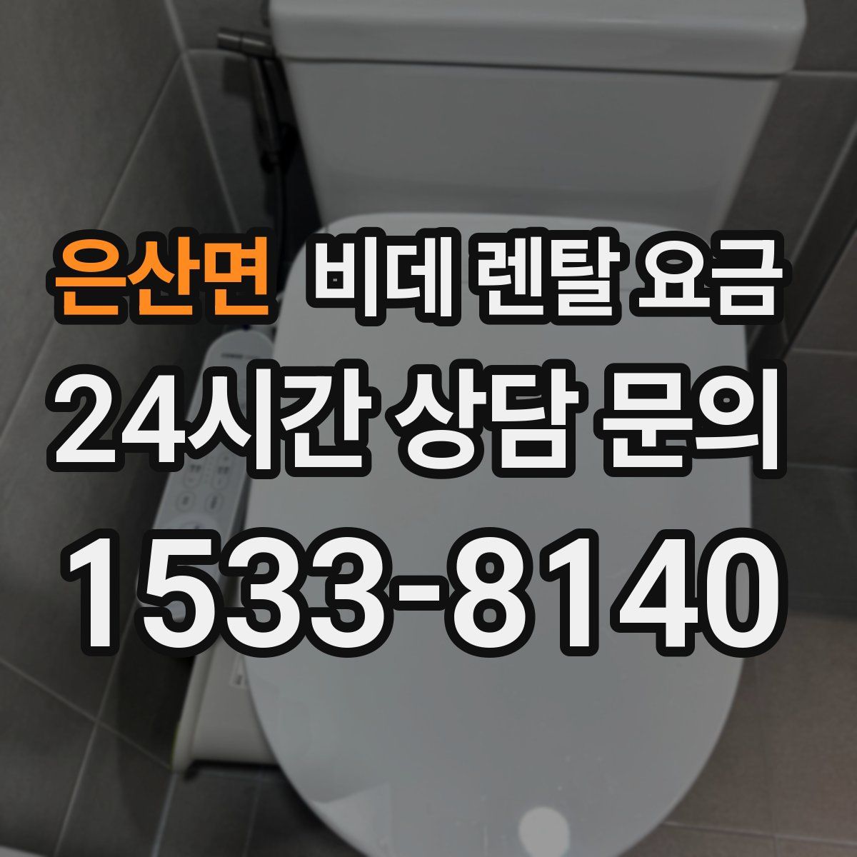 은산면 비데 렌탈 요금