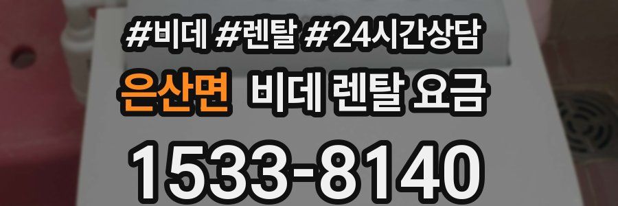 은산면 비데 렌탈 요금