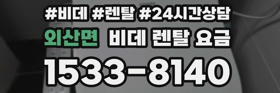 외산면 비데 렌탈 요금