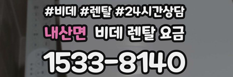 내산면 비데 렌탈 요금