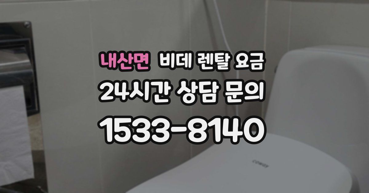 내산면 비데 렌탈 요금