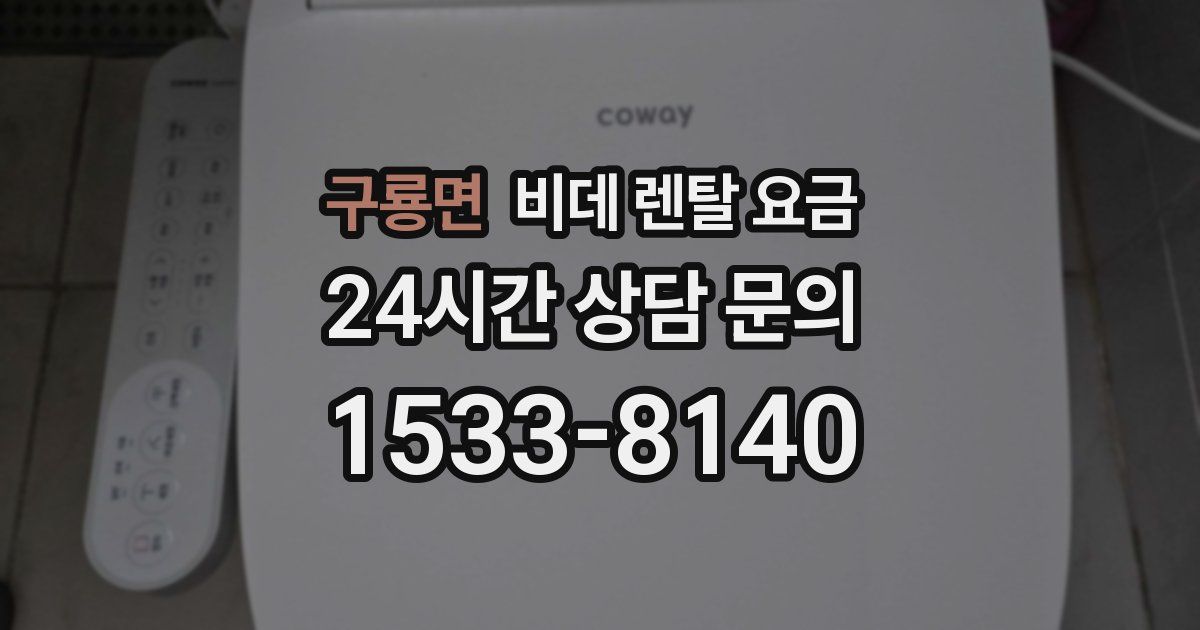 구룡면 비데 렌탈 요금