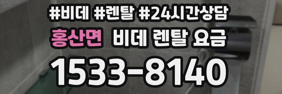 홍산면 비데 렌탈 요금
