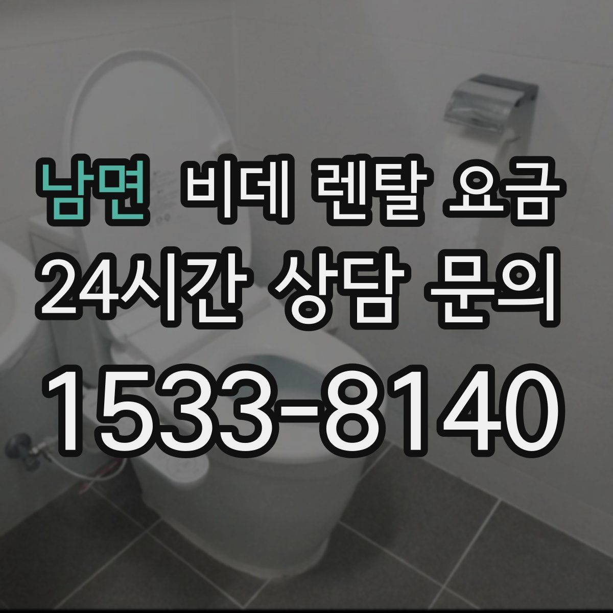 남면 비데 렌탈 요금