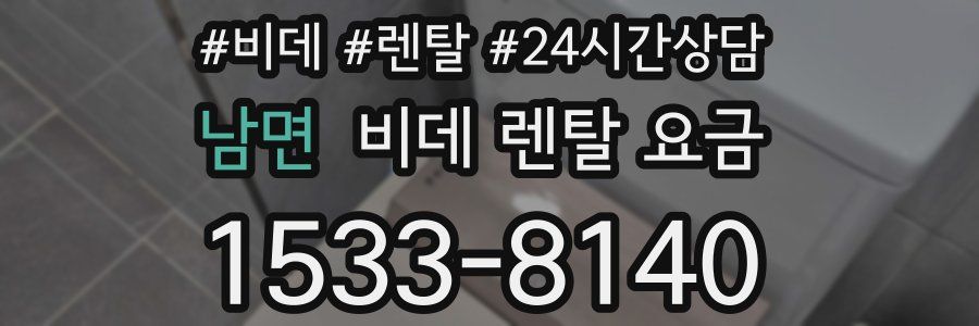 남면 비데 렌탈 요금