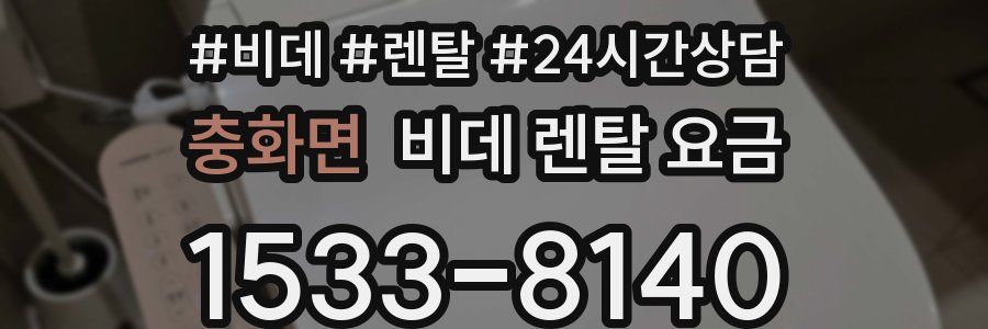 충화면 비데 렌탈 요금
