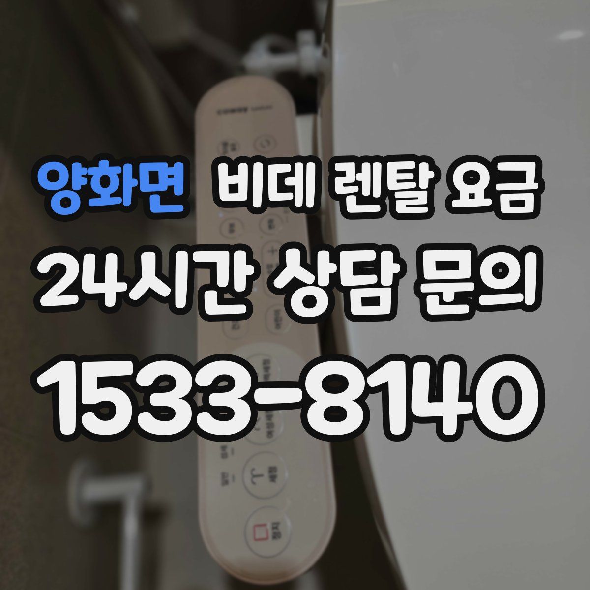 양화면 비데 렌탈 요금