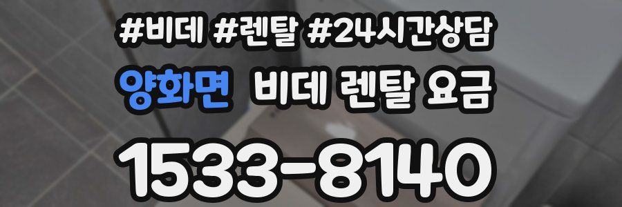 양화면 비데 렌탈 요금