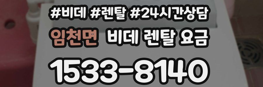 임천면 비데 렌탈 요금