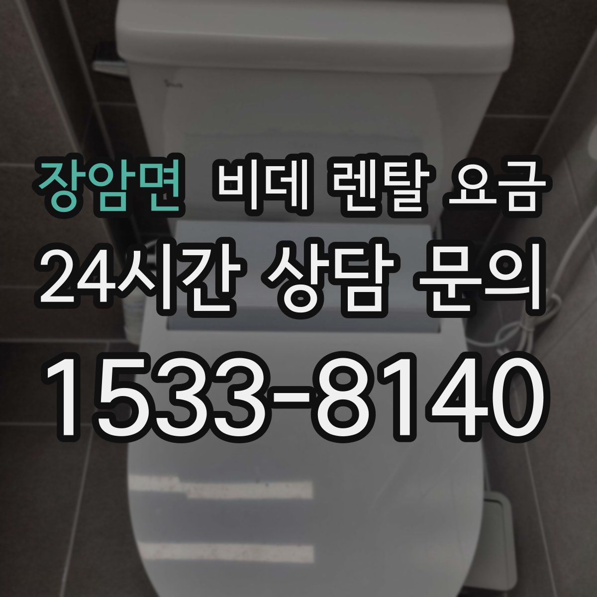 장암면 비데 렌탈 요금