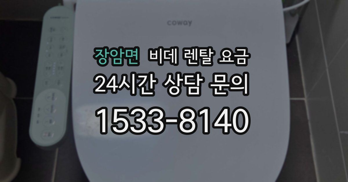 장암면 비데 렌탈 요금