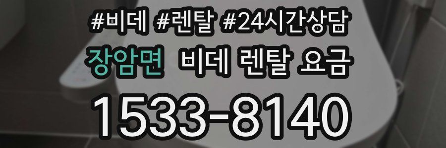장암면 비데 렌탈 요금