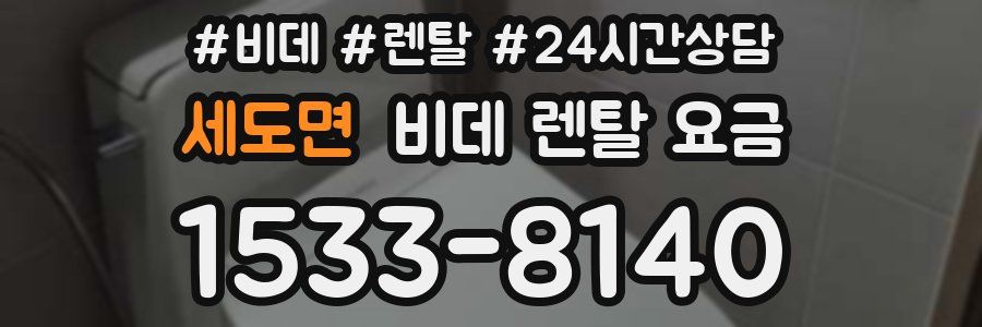 세도면 비데 렌탈 요금