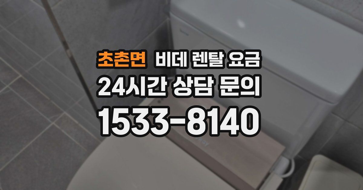 초촌면 비데 렌탈 요금