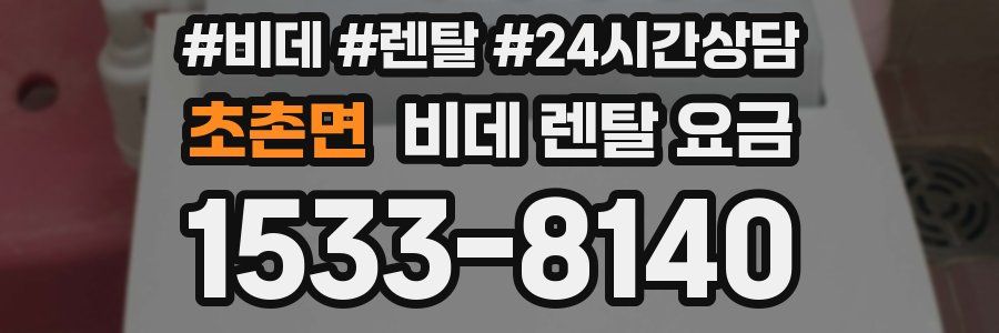 초촌면 비데 렌탈 요금