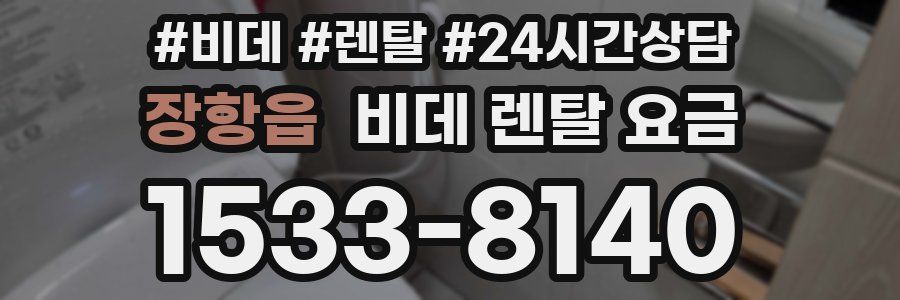 장항읍 비데 렌탈 요금