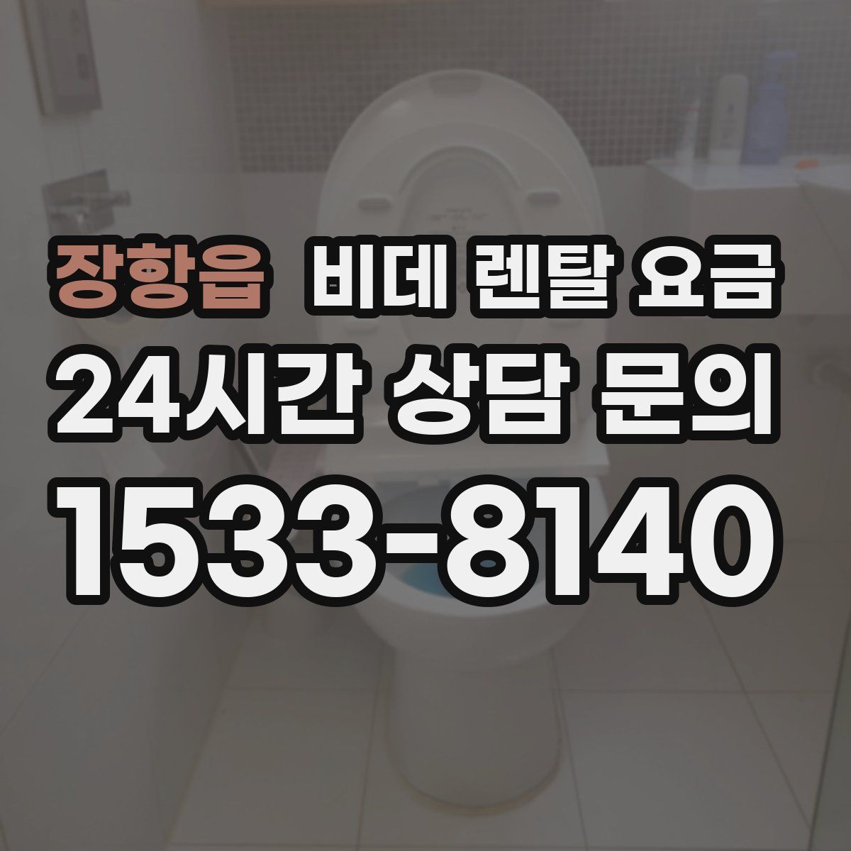 장항읍 비데 렌탈 요금