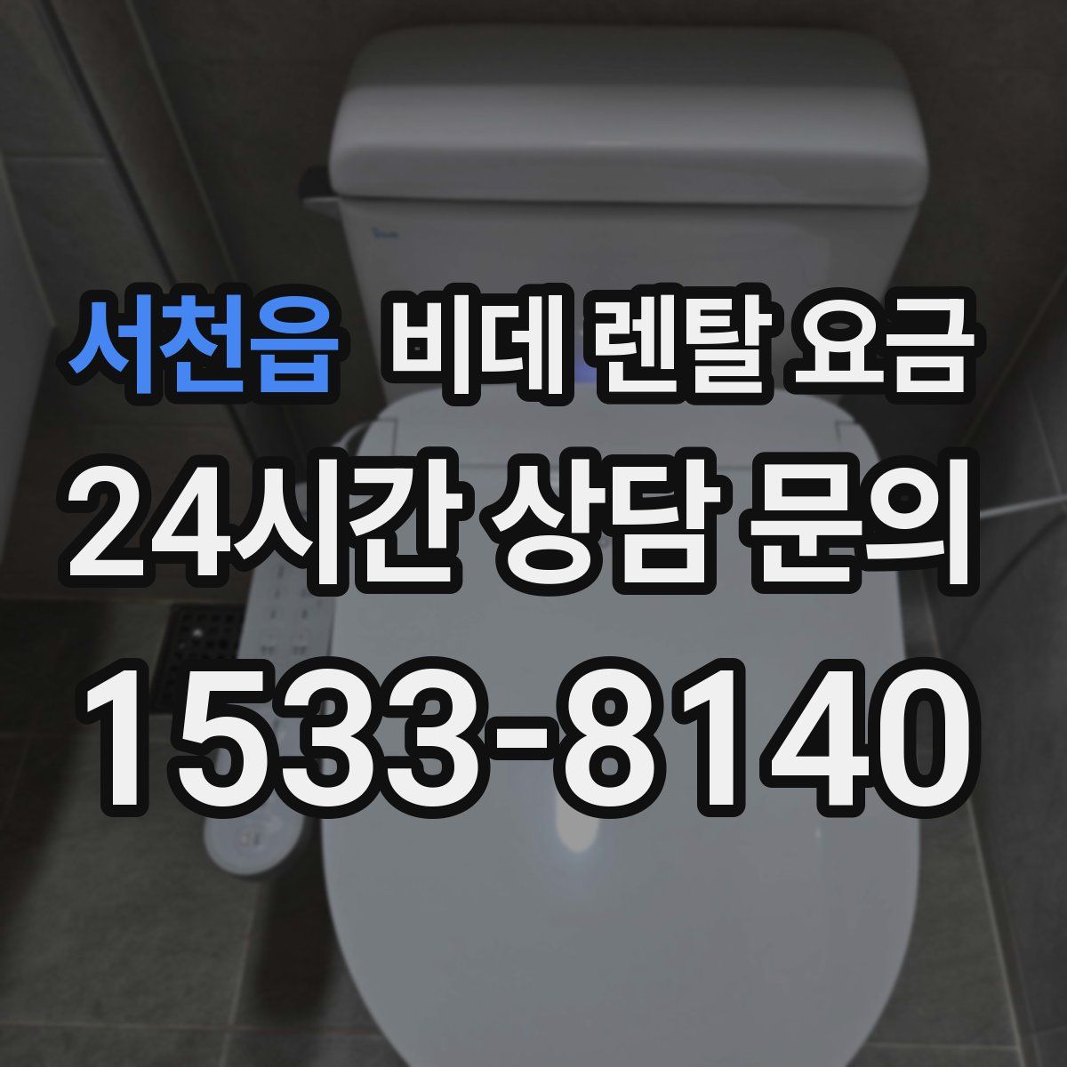 서천읍 비데 렌탈 요금
