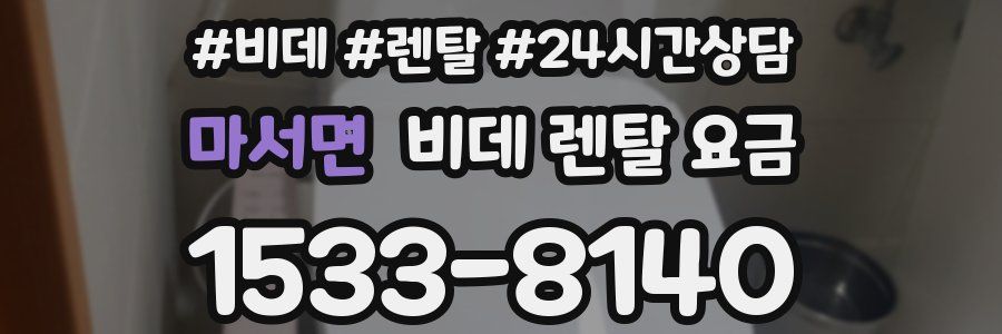 마서면 비데 렌탈 요금