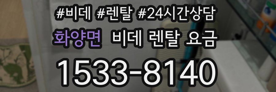 화양면 비데 렌탈 요금