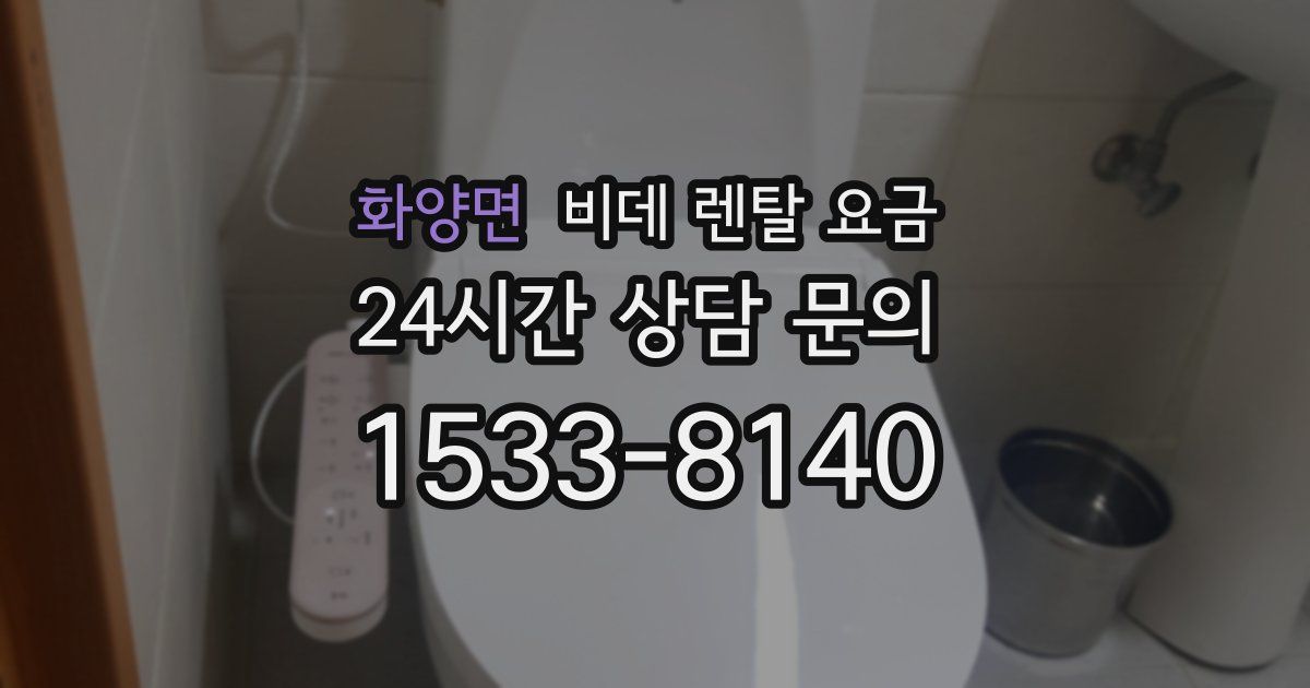 화양면 비데 렌탈 요금