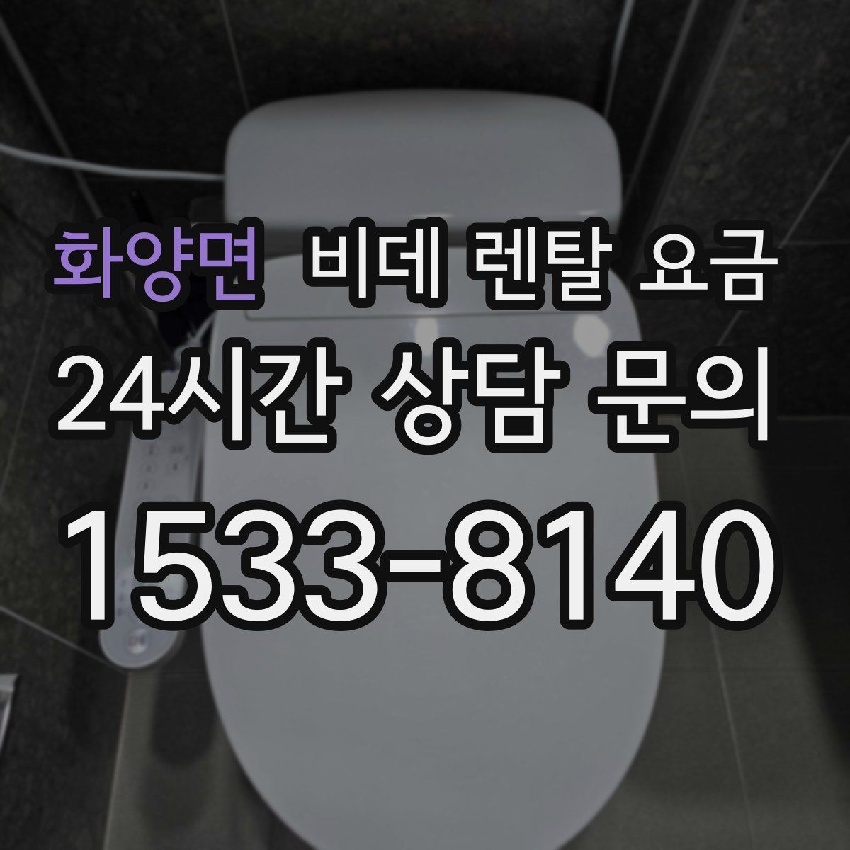 화양면 비데 렌탈 요금
