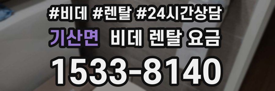 기산면 비데 렌탈 요금