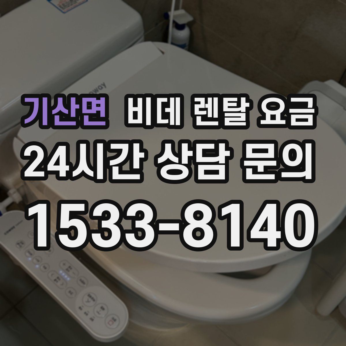 기산면 비데 렌탈 요금