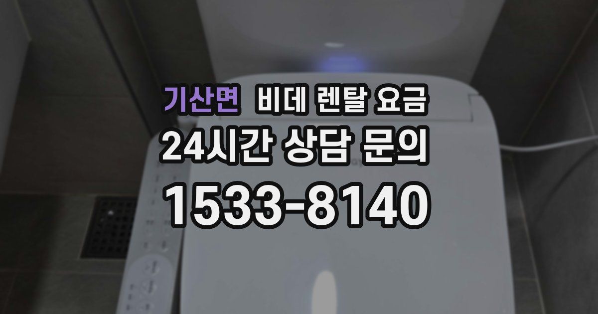 기산면 비데 렌탈 요금