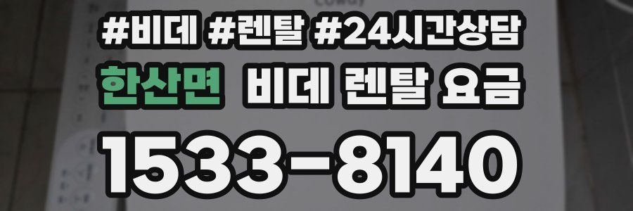 한산면 비데 렌탈 요금