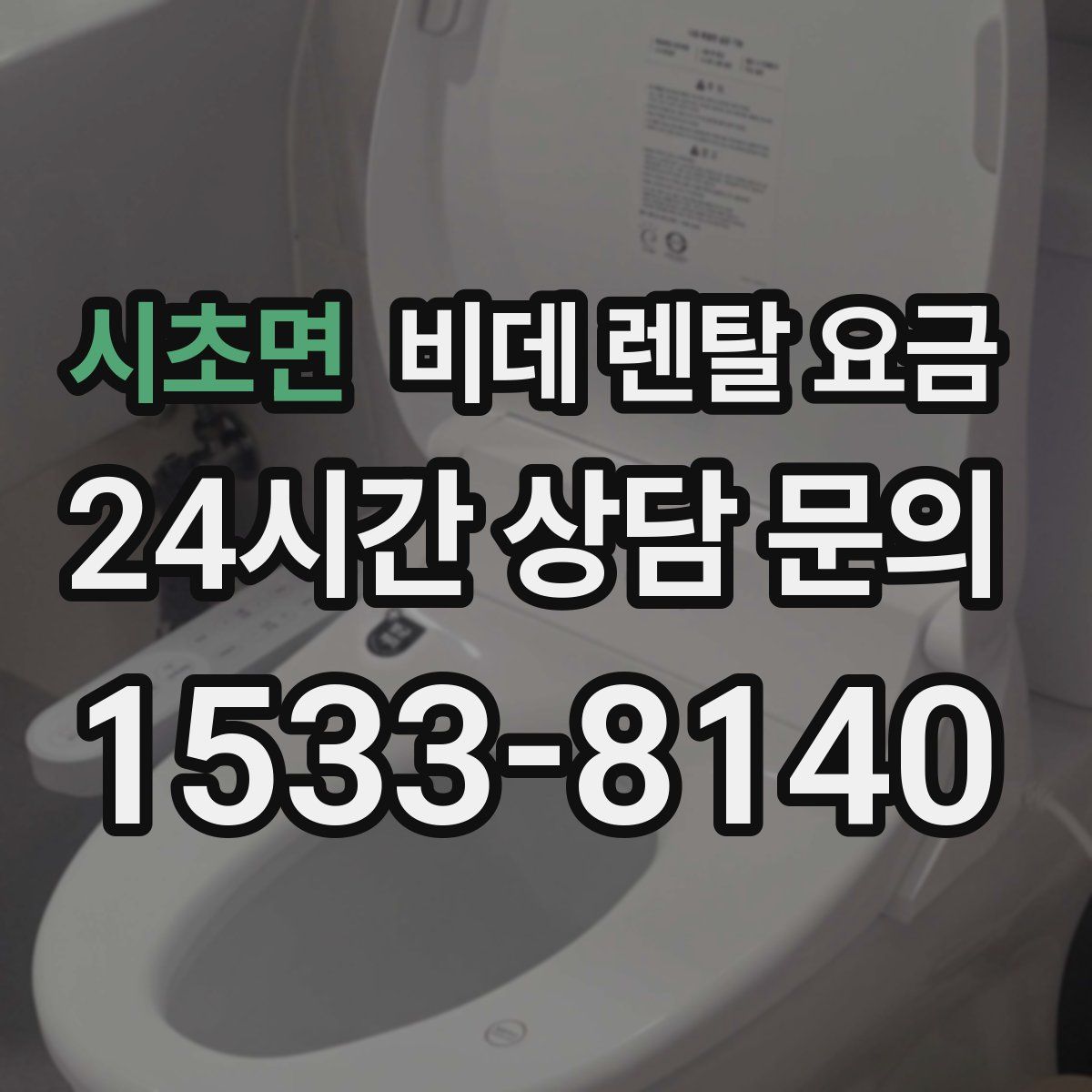 시초면 비데 렌탈 요금