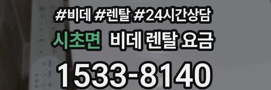 시초면 비데 렌탈 요금