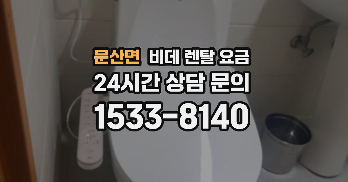 문산면 비데 렌탈 요금