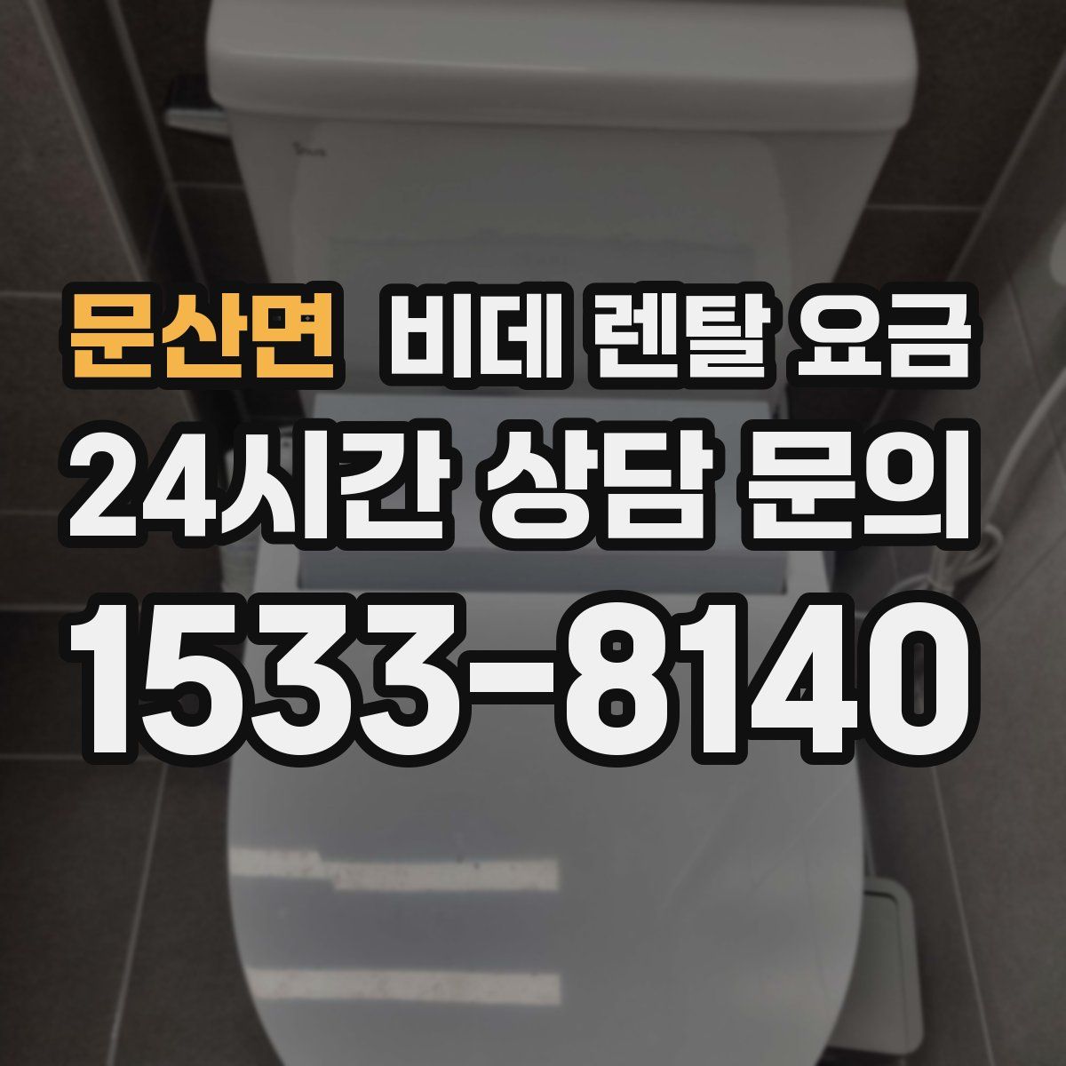 문산면 비데 렌탈 요금