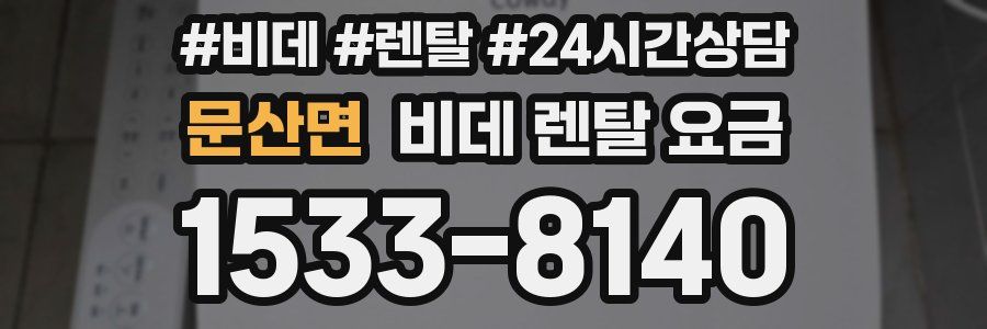 문산면 비데 렌탈 요금