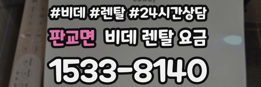 판교면 비데 렌탈 요금