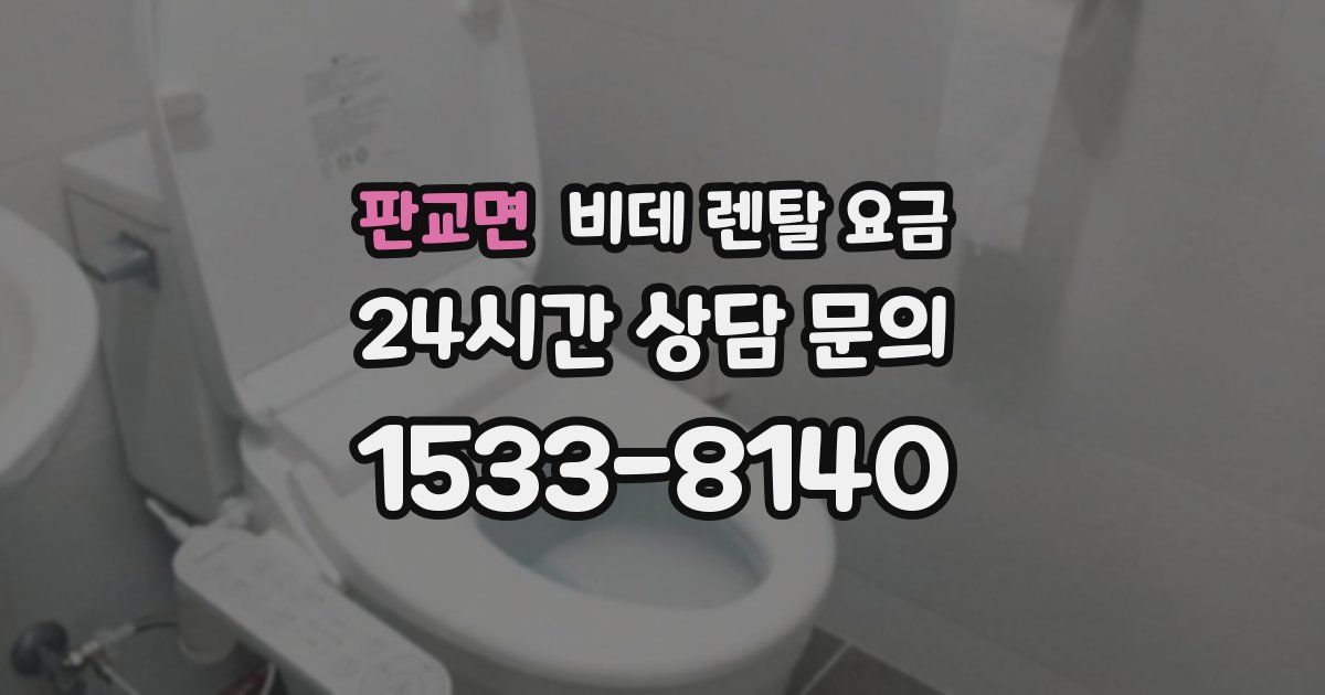 판교면 비데 렌탈 요금