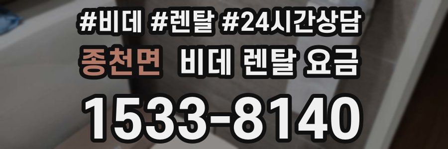 종천면 비데 렌탈 요금