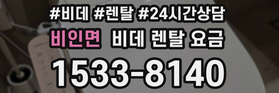 비인면 비데 렌탈 요금