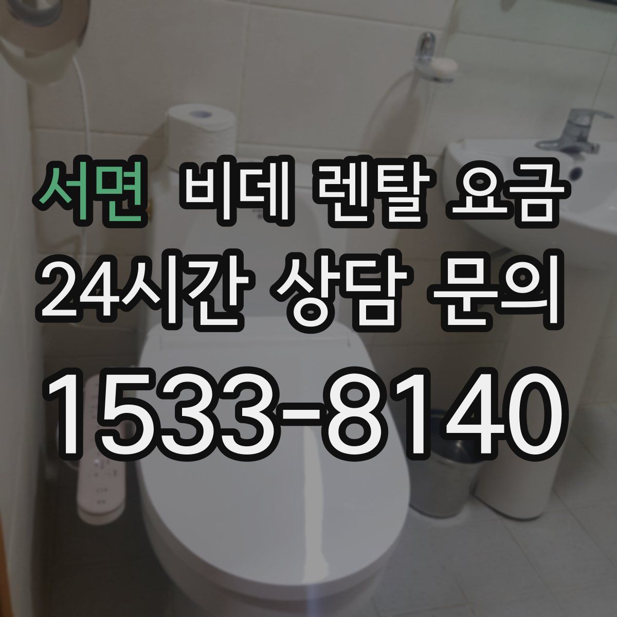 서면 비데 렌탈 요금