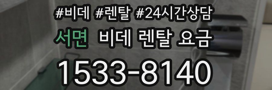 서면 비데 렌탈 요금