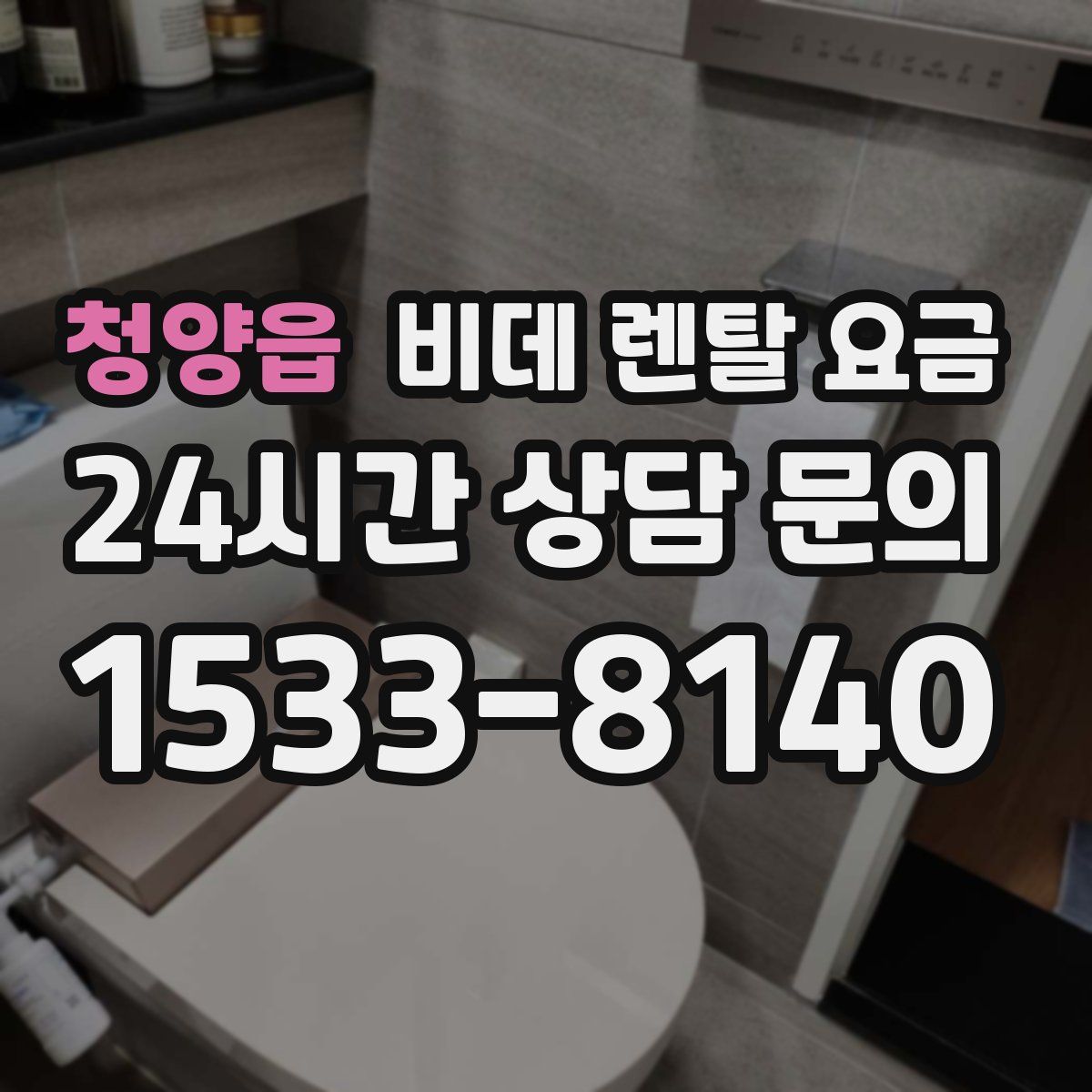 청양읍 비데 렌탈 요금