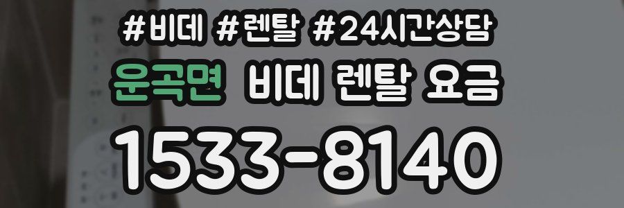 운곡면 비데 렌탈 요금