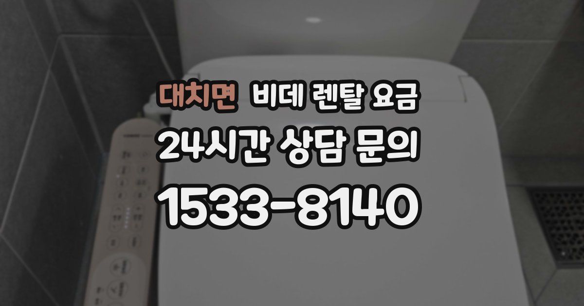 대치면 비데 렌탈 요금